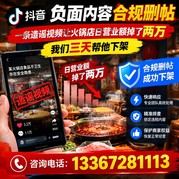 湘潭抖音负面内容合规删帖：一条造谣视频让火锅店日营业额掉了两万，我们三天帮他下架