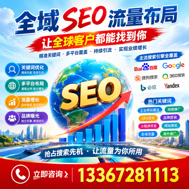湘潭全域SEO流量布局