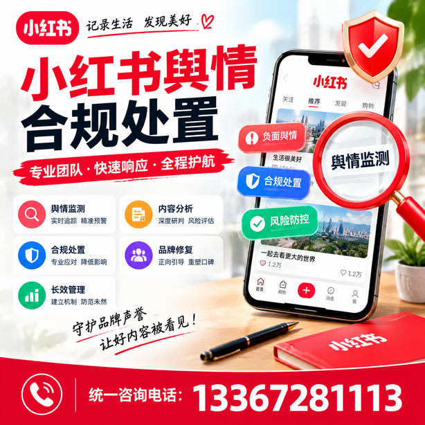 湘潭小红书舆情合规处置