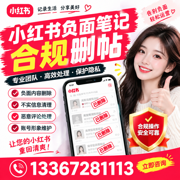 湘潭小红书负面笔记合规删帖